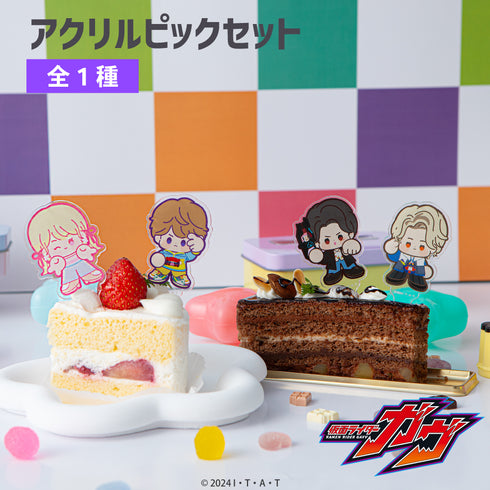 『仮面ライダーガヴ』アクリルピックセット 01.集合